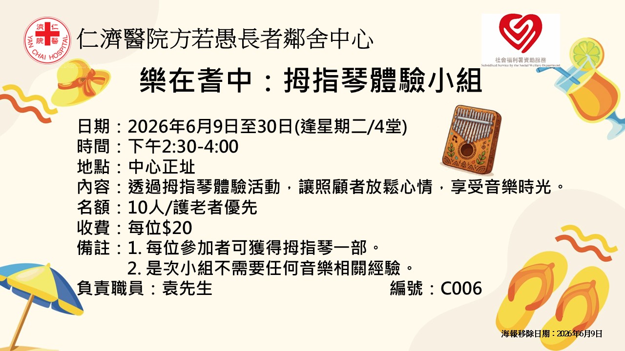 樂在耆中：拇指琴體驗小組
