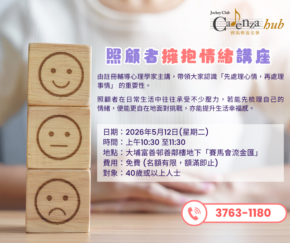 照顧者擁抱情緒講座