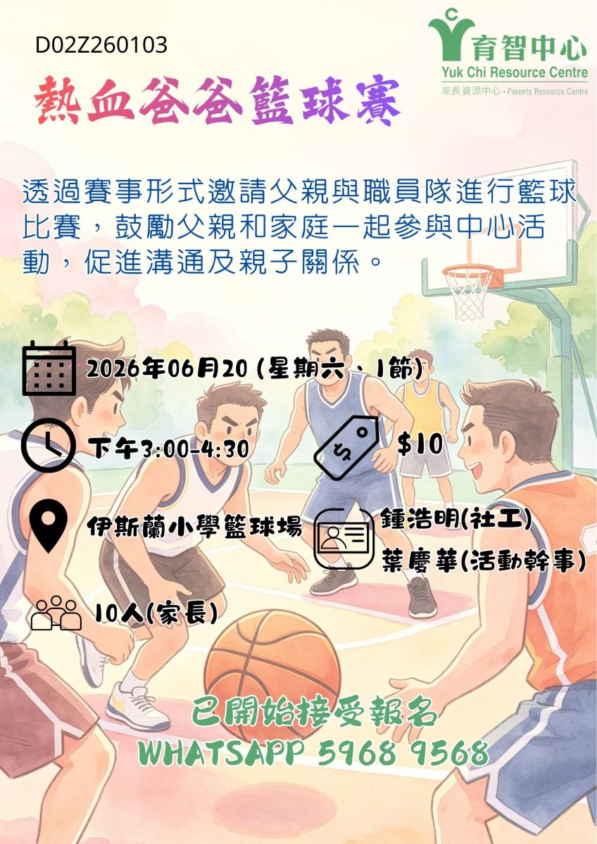 热血爸爸篮球赛