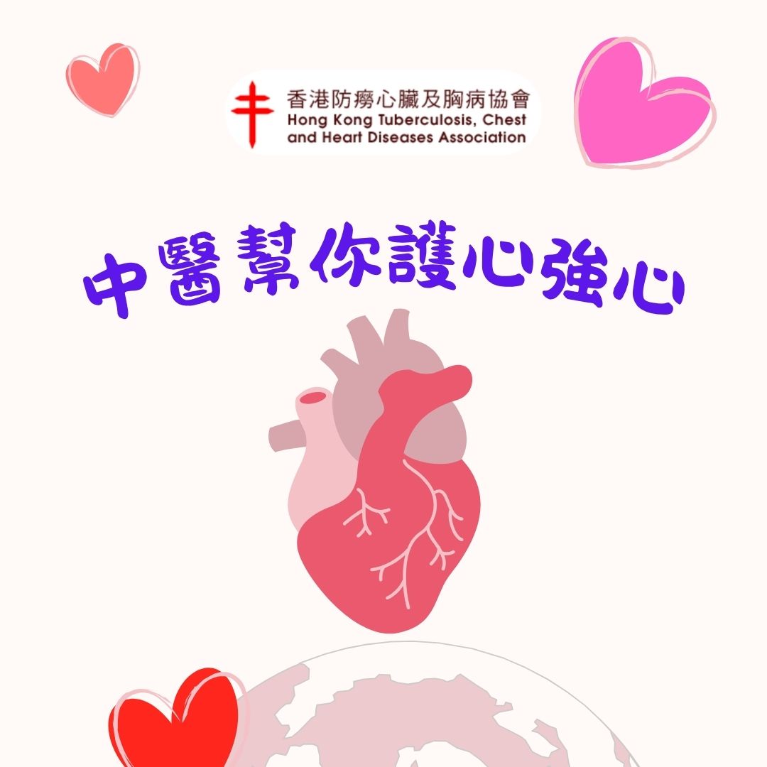 中医帮你护心强心