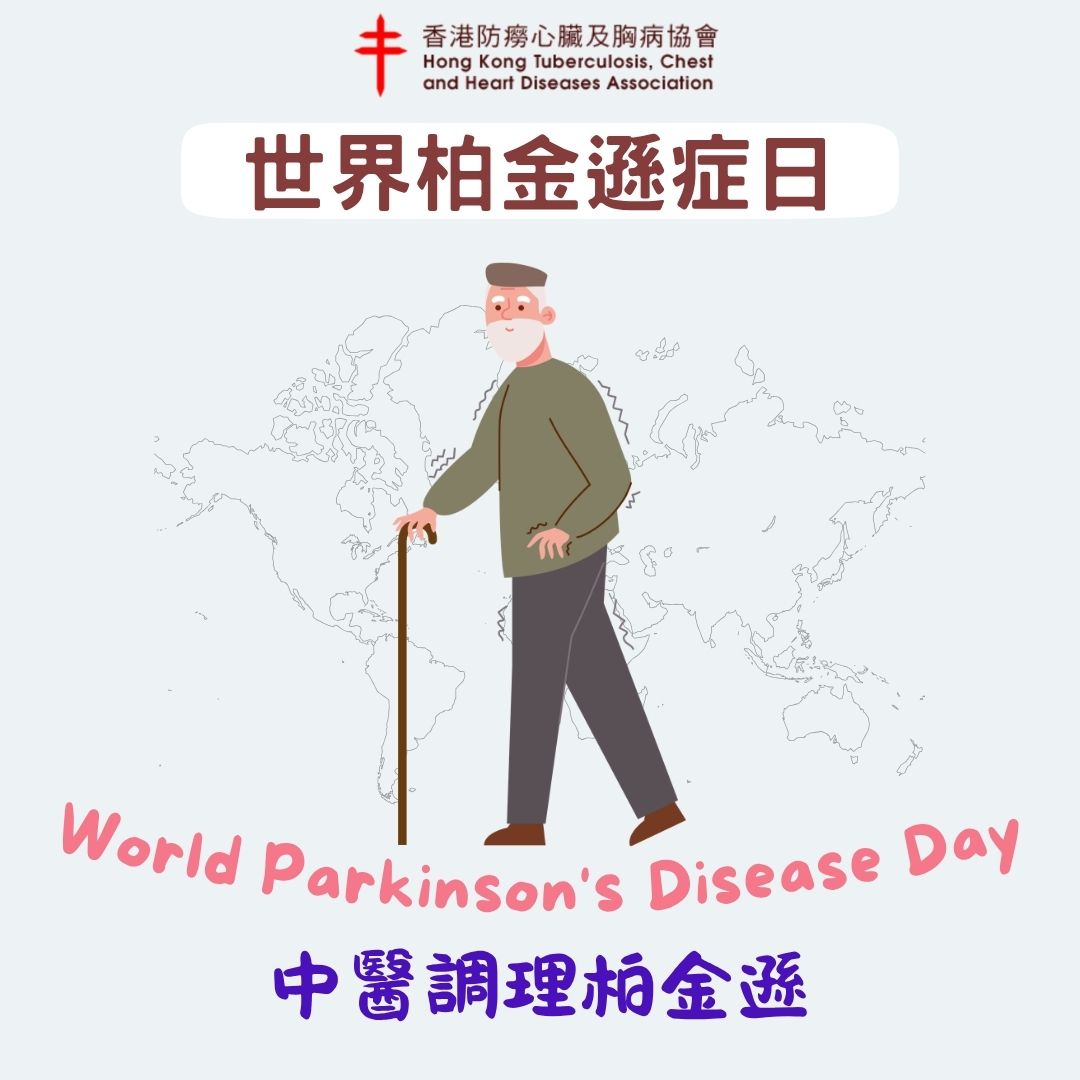 世界柏金逊日 -- 中医如何调理柏金逊