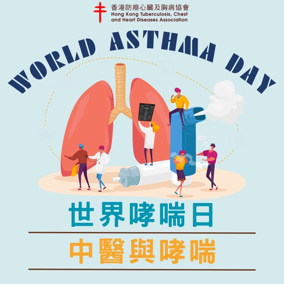 世界哮喘日-中医与哮喘