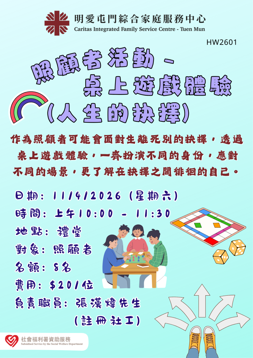 照顾者活动 - 桌上游戏体验 (人生的抉择)