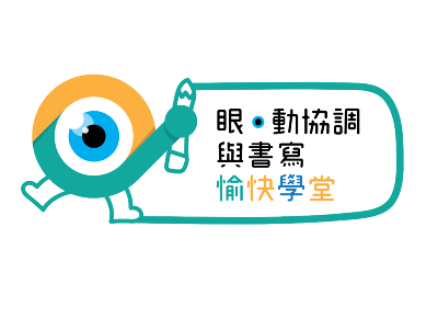 「眼•動協調與書寫」家長講座