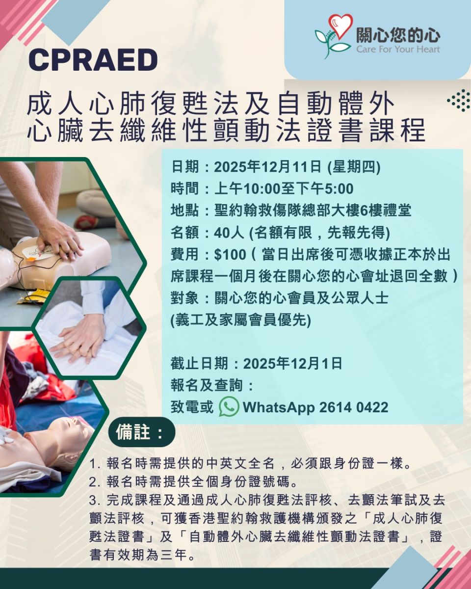 成人心肺復甦法及自動體外心臟去纖維性顫動法證書課程（CPRAED）