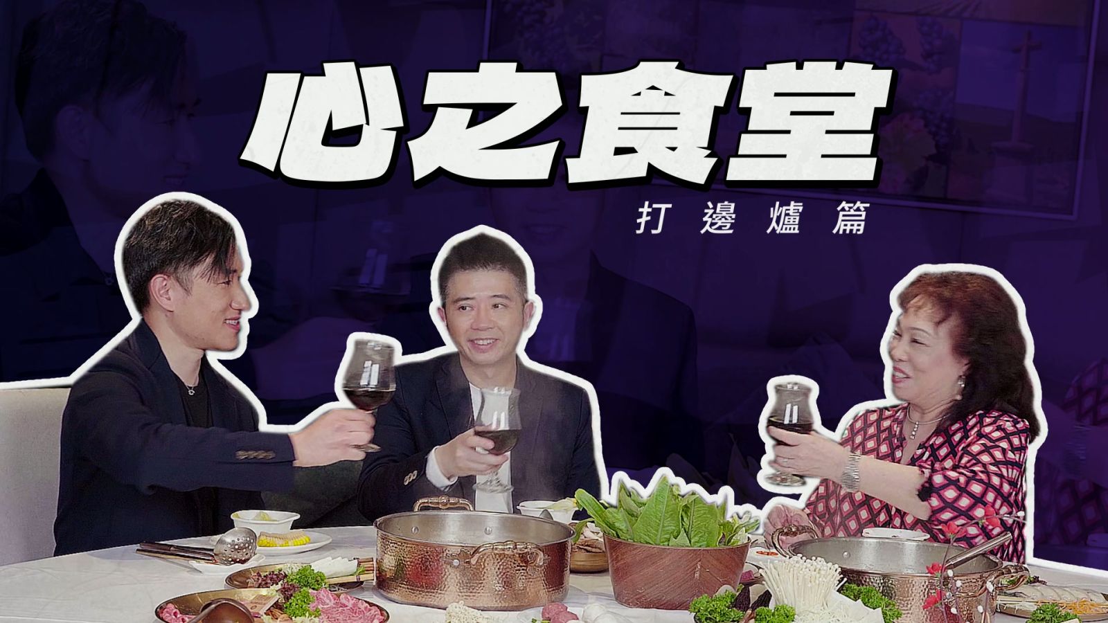 心之食堂《打边炉篇》港人爱打边炉 心脏专科医生教你“烚”得健康