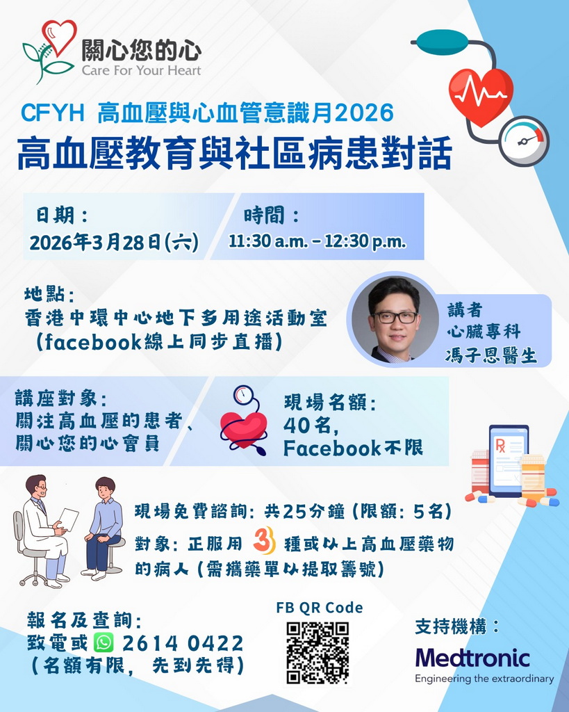CFYH 高血壓與心血管意識月2026 — 高血壓教育與社區病患對話
