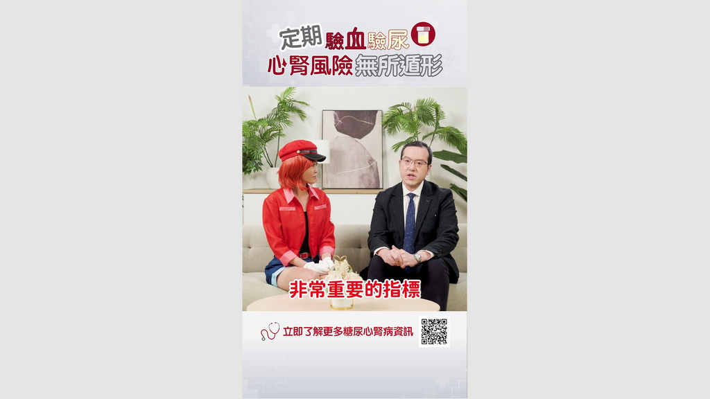 【糖尿心腎病資訊】EP3：定期驗血驗尿，心腎風險無所遁形