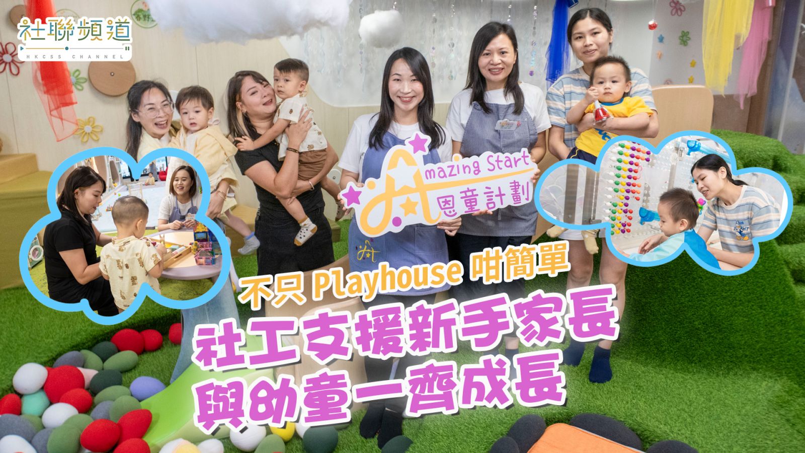不只Playhouse咁簡單 社工支援新手家長 與幼童一齊成長