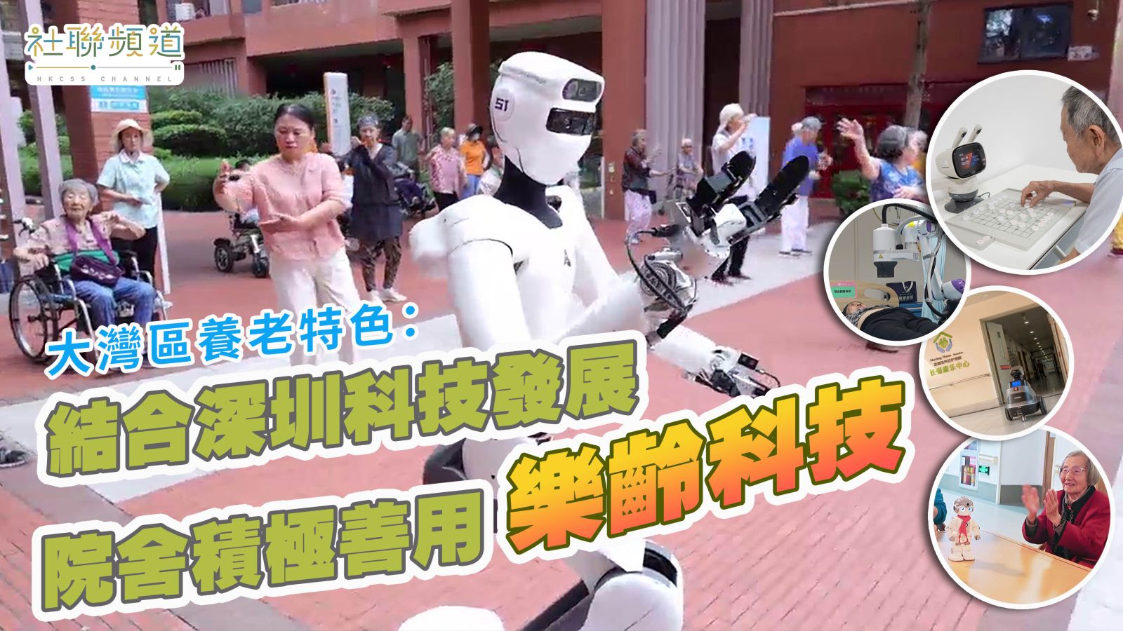 大灣區養老系列：結合深圳科技發展 院舍積極善用樂齡科技