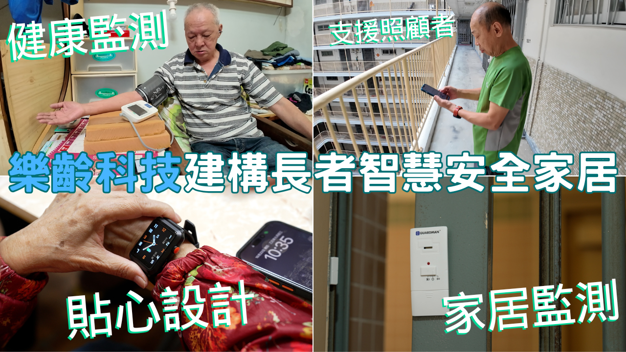 乐龄科技建构长者智慧安全家居