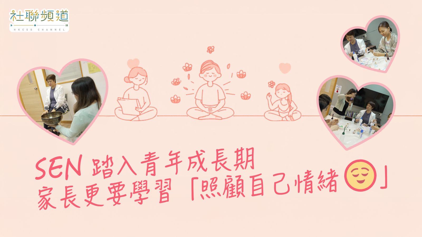 SEN踏入青年成长期 家长更要学习“照顾自己情绪”