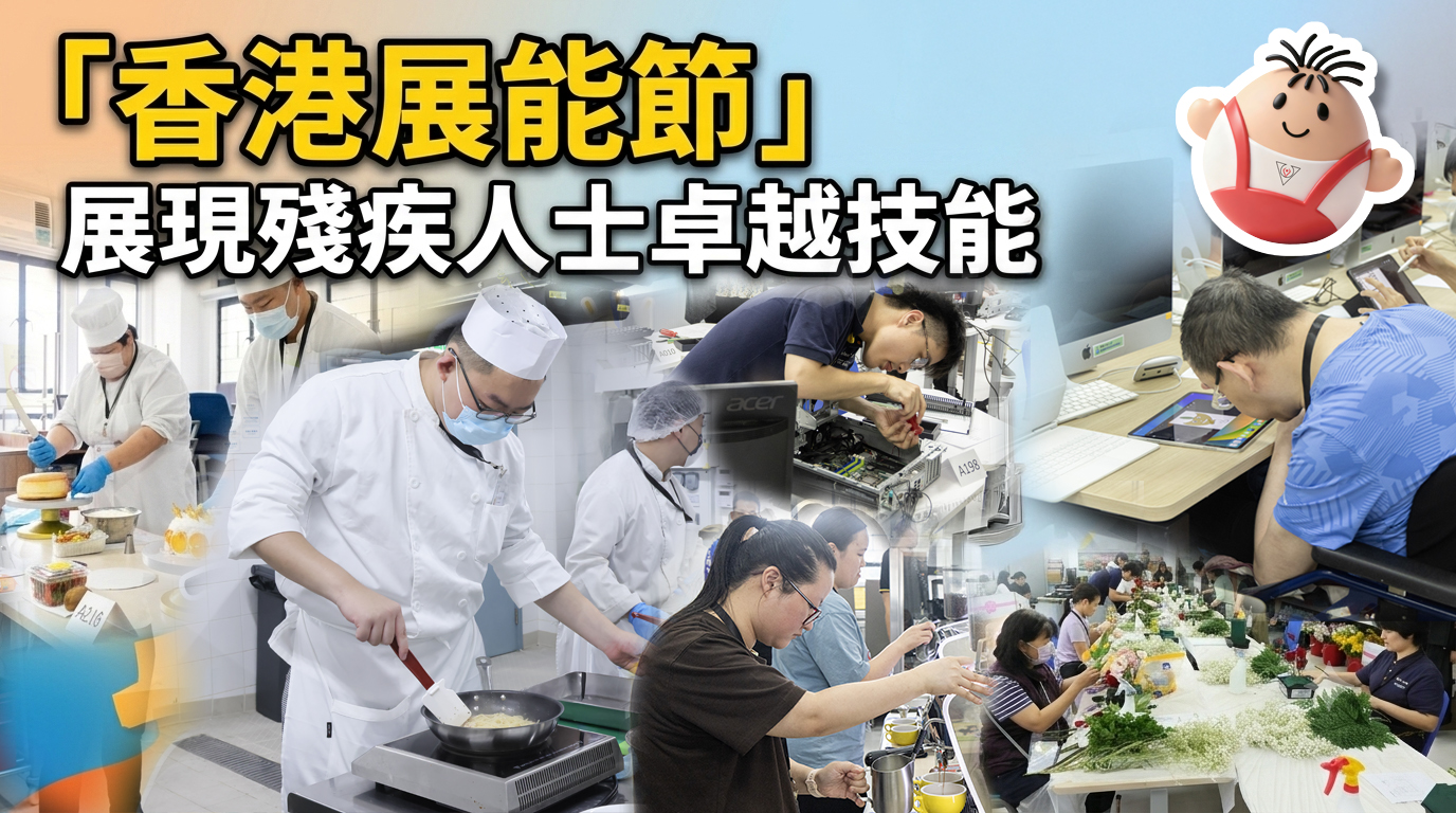 “香港展能节”展现残疾人士卓越技能