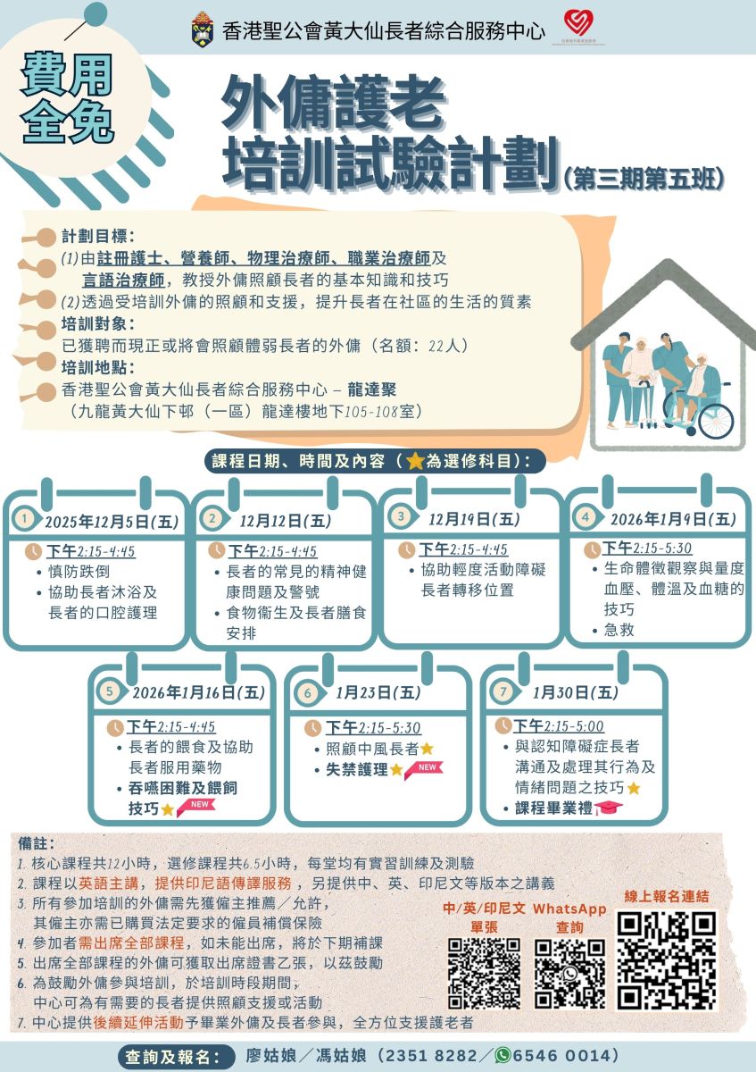 第三期(第五班) 外佣护老培训课程