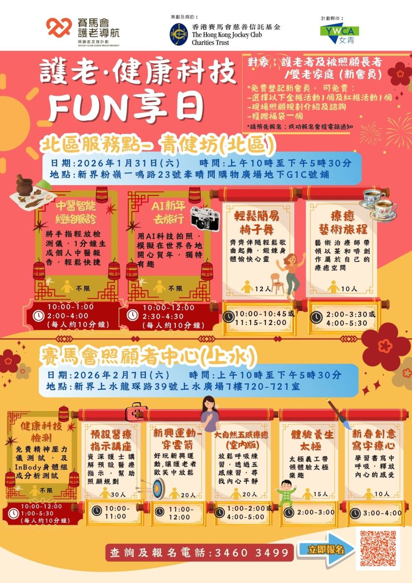 护老・健康科技 FUN享日