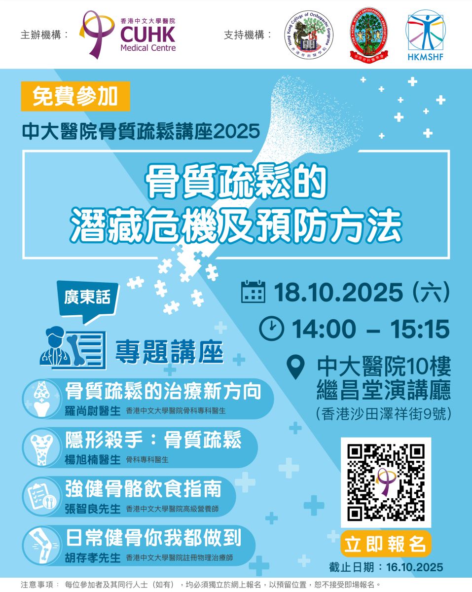 中大醫院骨質疏鬆講座2025 - 骨質疏鬆的潛藏危機及預防方法