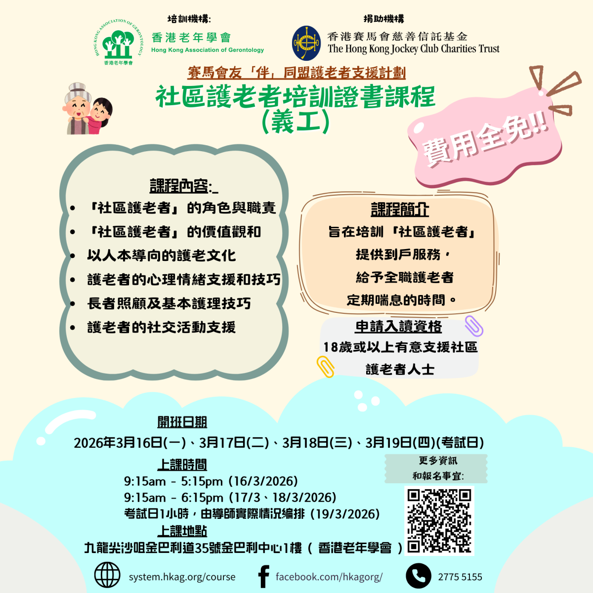 社區護老者培訓證書課程(義工) 第44班 平日班