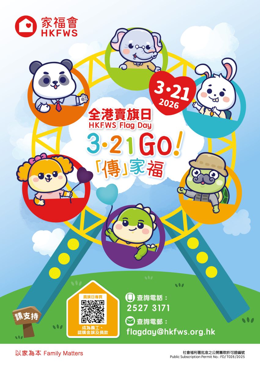 家福会全港卖旗日2026—招募卖旗义工