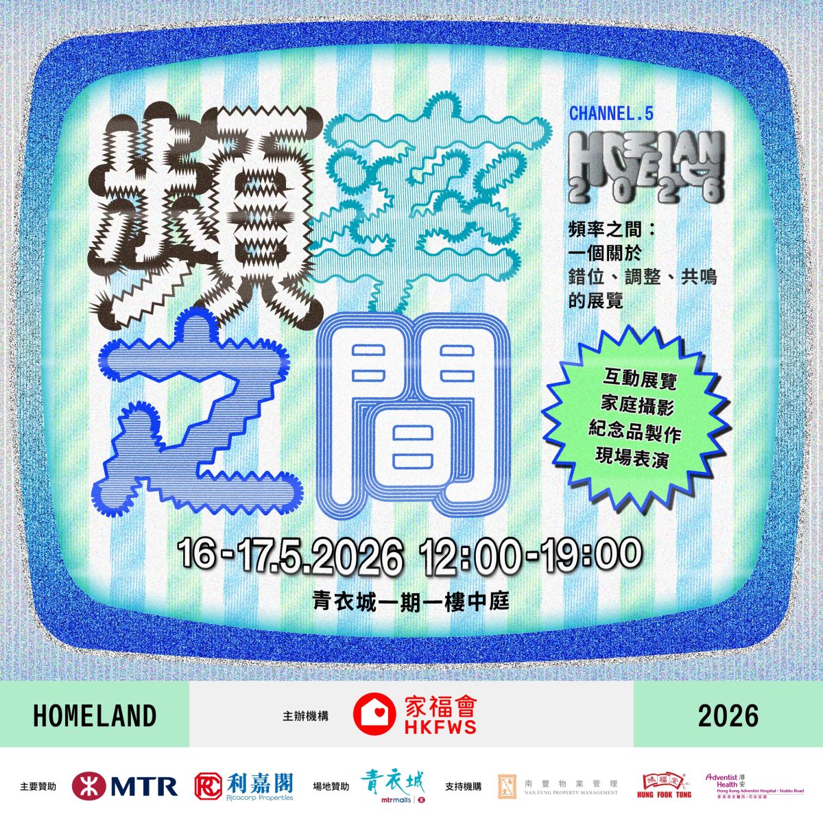 家福会“Homeland”2026