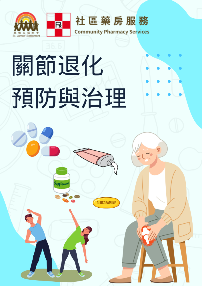 关节退化预防与治理