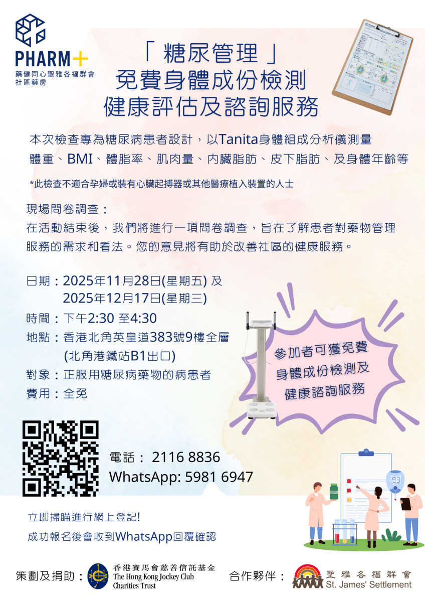 「糖尿管理」免費身體成份檢測健康評估及諮詢服務