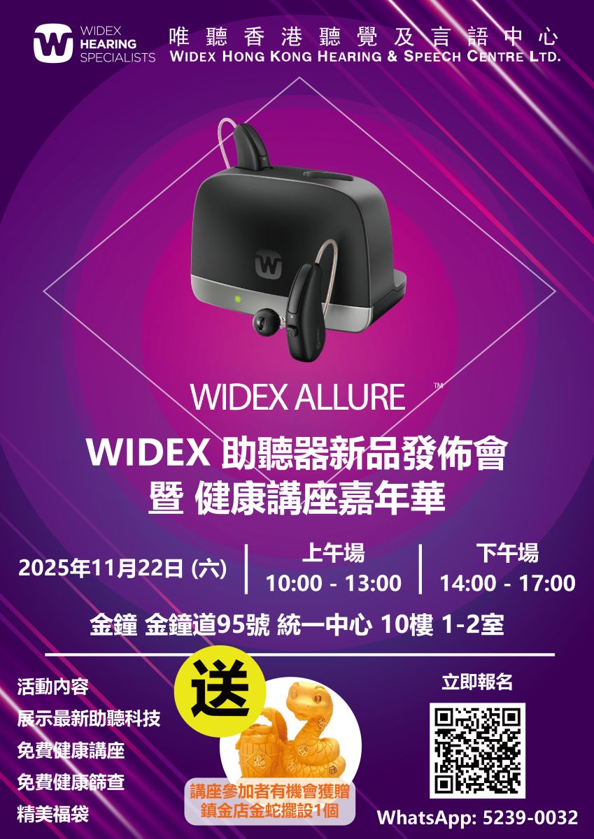 WIDEX Allure 新品发布会暨健康讲座嘉年华