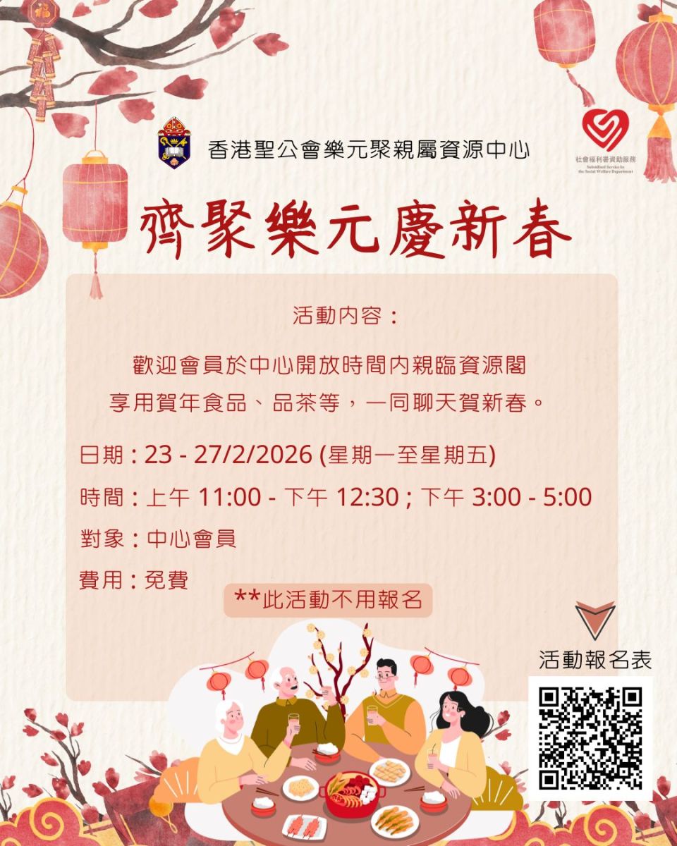 齊聚樂元慶新春