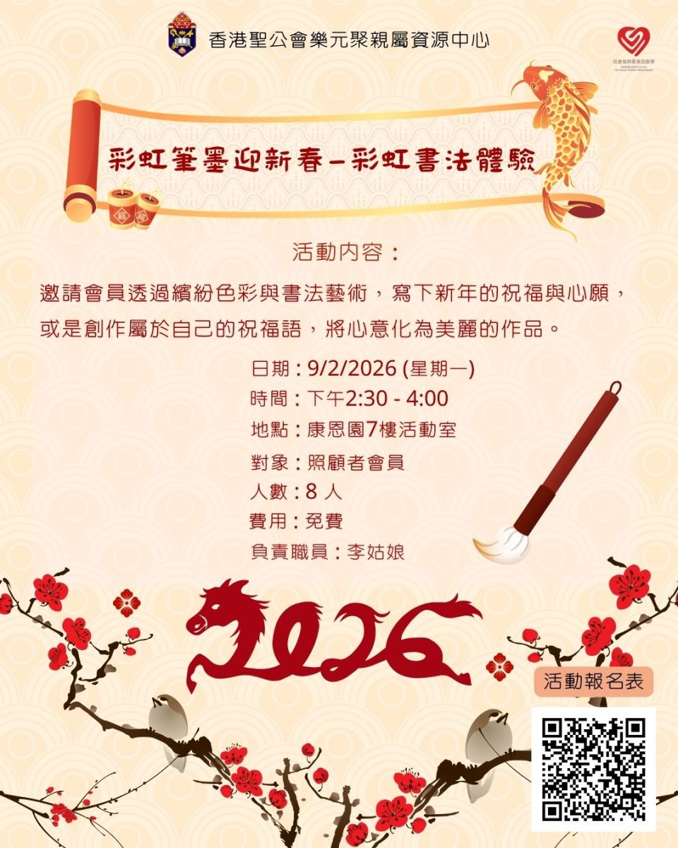 彩虹筆墨迎新春－彩虹書法體驗