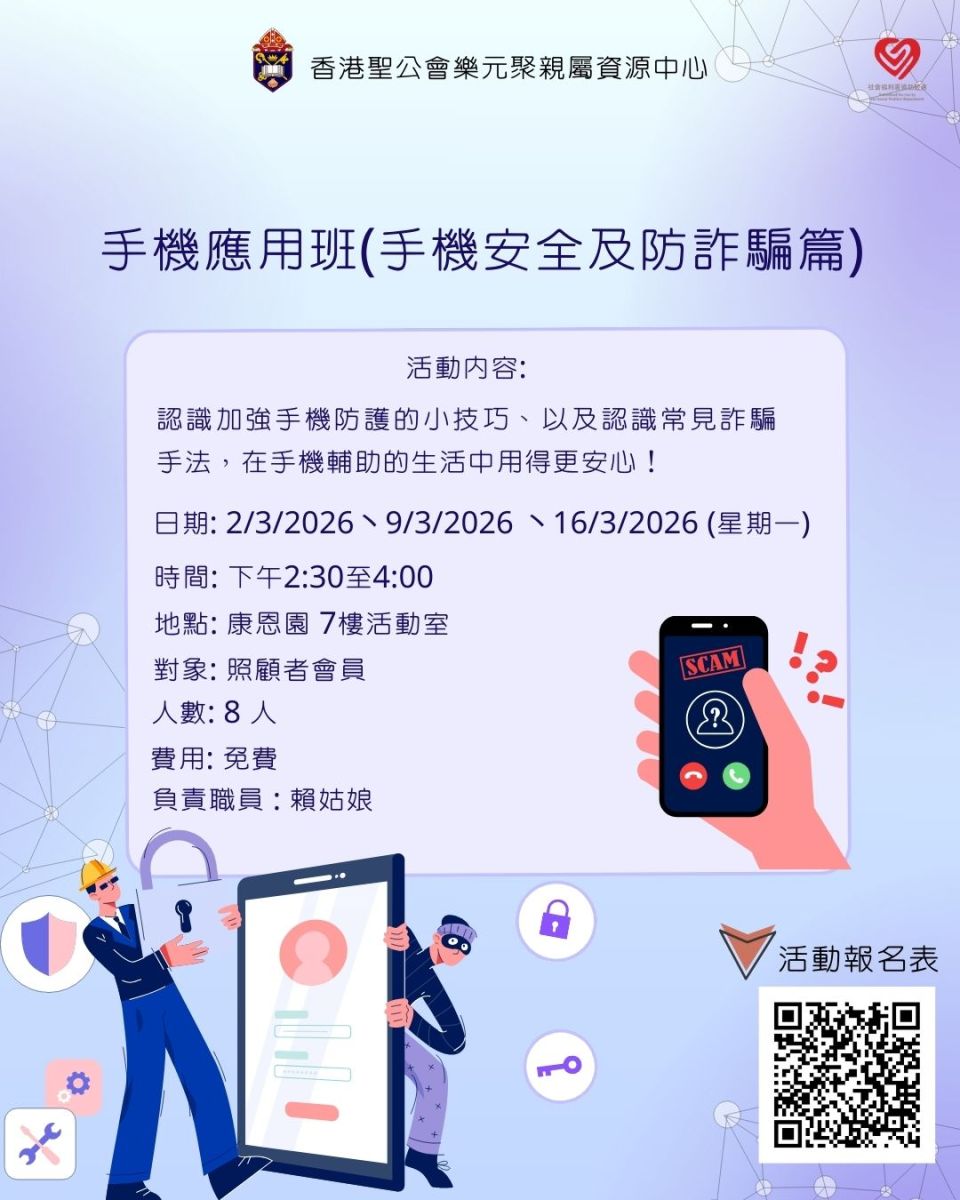 手機應用班(手機安全及防詐騙篇) 