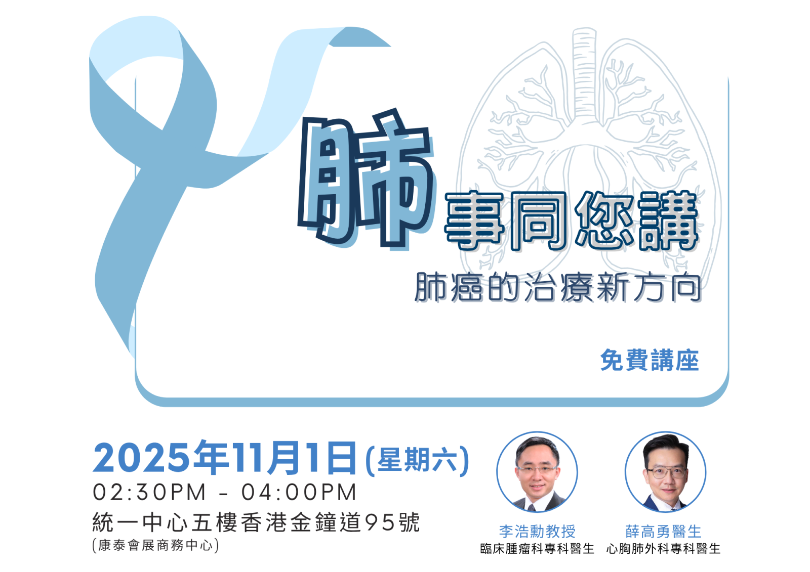 「肺」事同您講 - 肺癌的治療新方向