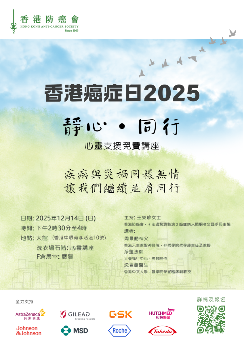 香港癌症日2025 - “静心・同行”心灵支援免费讲座
