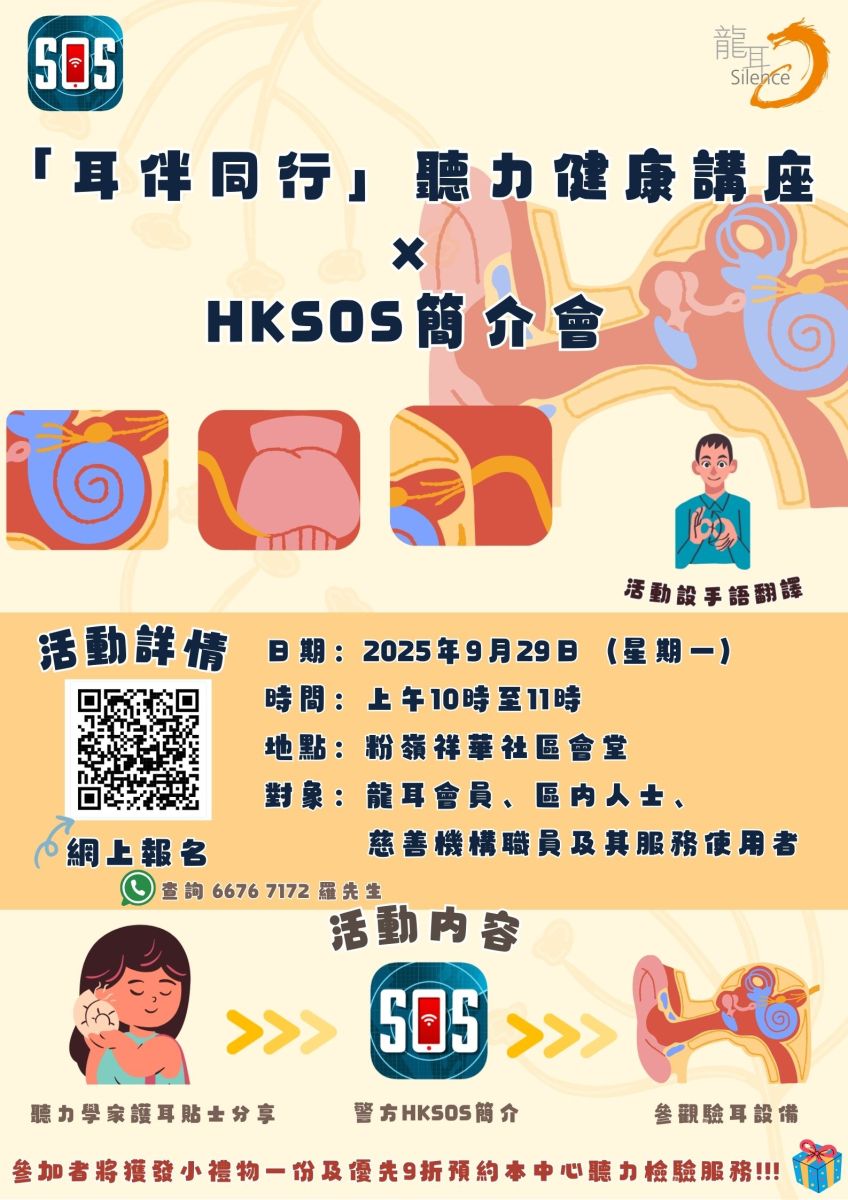 『耳伴同行』聽力健康講座暨 HKSOS緊急救援應用程式簡介會