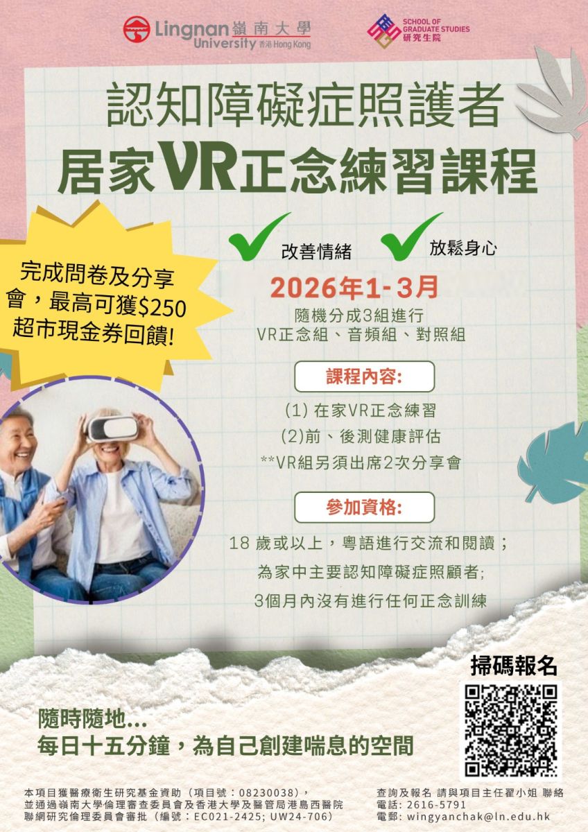 岭大认知障碍症照护者-居家VR正念练习课程