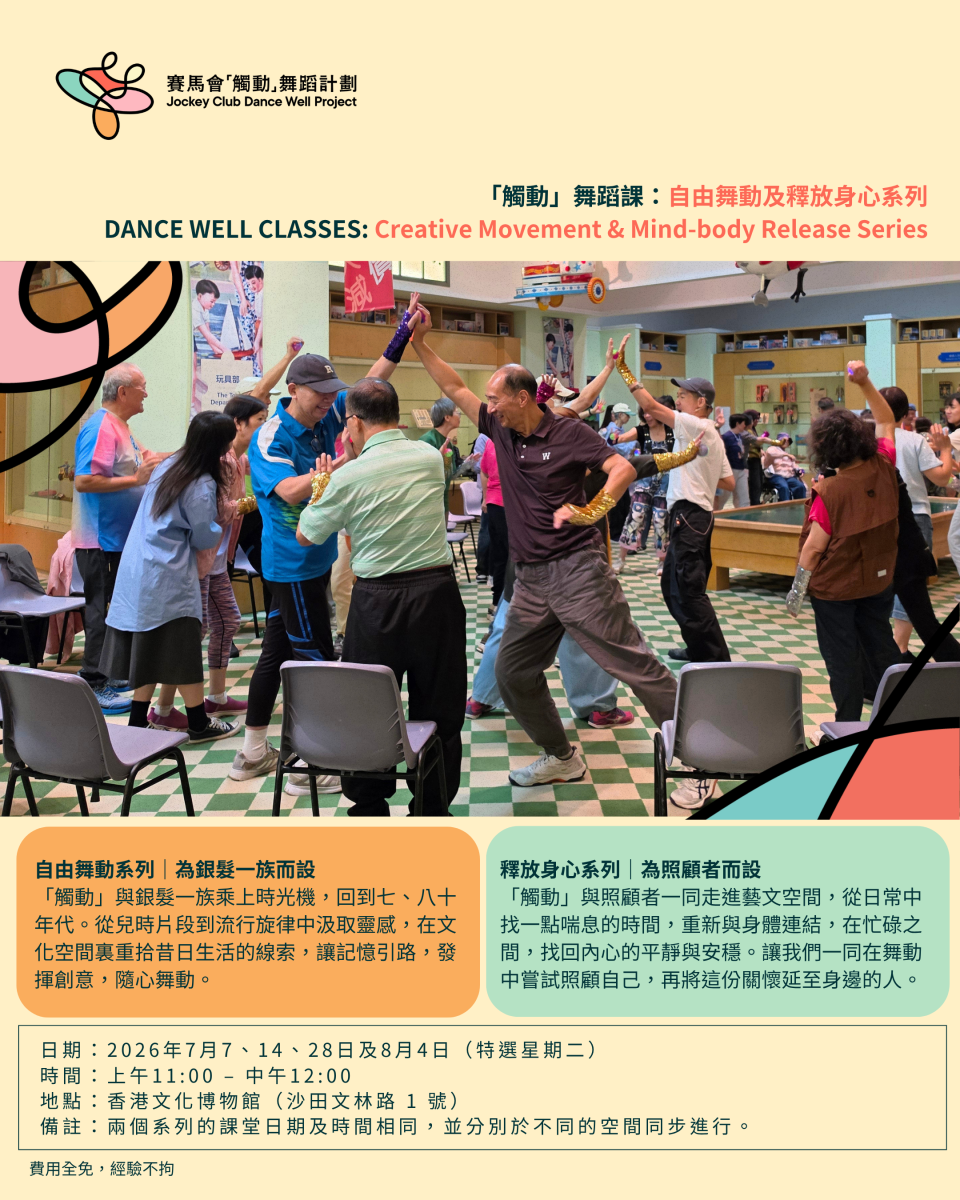 “触动”舞蹈课 ：自由舞动及释放身心系列–香港文化博物馆（沙田）