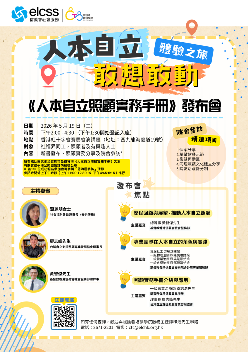 人本自立敢想敢动体验之旅 - 《人本自立照顾实务手册》发布会