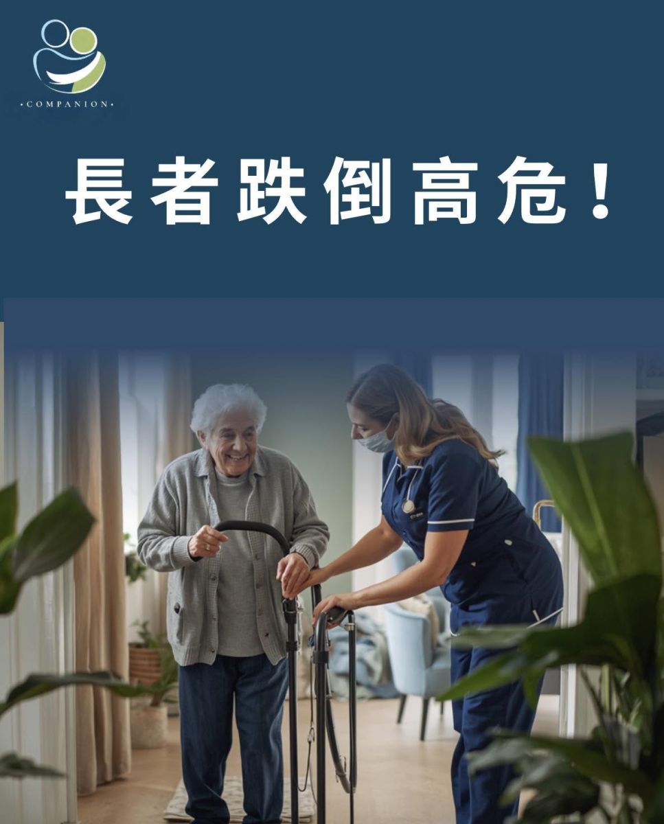  原來香港長者每3個就有1個曾經跌倒！你家中老人安全嗎？