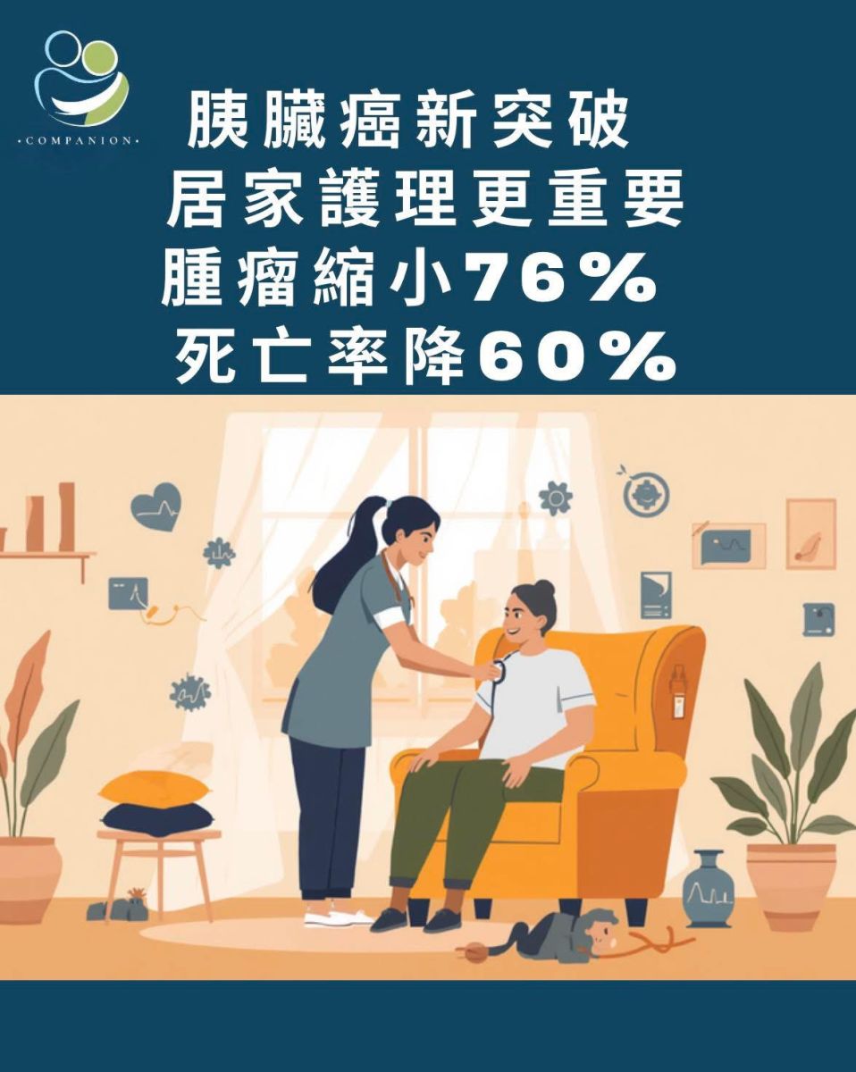 胰臟癌唔再係絕症？